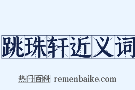 跳珠轩近义词是什么意思的图片